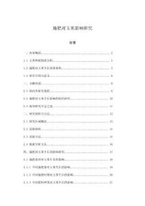 施肥對(duì)玉米影響研究