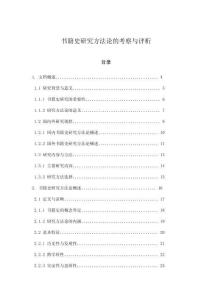 書籍史研究方法論的考察與評析