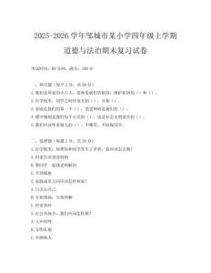 2025-2026學年鄒城市某小學四年級上學期道德與法治期末復習試卷