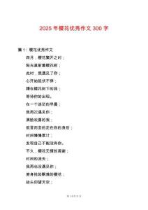 2025年櫻花優(yōu)秀作文300字