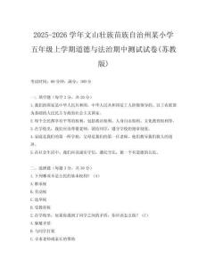 2025-2026學年文山壯族苗族自治州某小學五年級上學期道德與法治期中測試試卷(蘇教版)