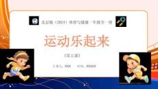 【新】北京版（2024）體育與健康一年級《運動樂起來》PPT課件