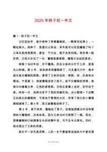 2025年鴿子初一作文