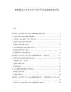 智能化夾頭在柔性生產(chǎn)線中的動(dòng)態(tài)適配閾值研究