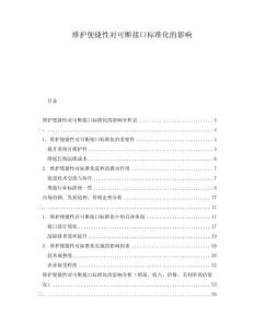 維護便捷性對可斷接口標準化的影響