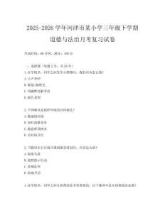 2025-2026學(xué)年河津市某小學(xué)三年級(jí)下學(xué)期道德與法治月考復(fù)習(xí)試卷