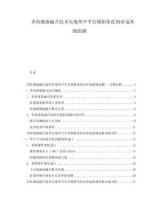 多傳感器融合技術(shù)實現(xiàn)舉升平臺傾斜角度的亞毫米級監(jiān)測