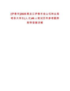 [伊春市]2025黑龍江伊春市金山屯林業局考錄大學生(人才)46人筆試歷年參考題庫附帶答案詳解