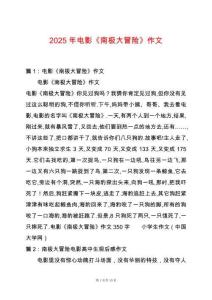 2025年電影《南極大冒險》作文