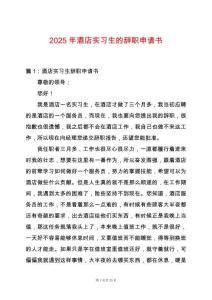 2025年酒店實(shí)習(xí)生的辭職申請(qǐng)書