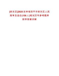 [鐵東區(qū)]2025吉林省四平市鐵東區(qū)人民陪審員選任(156人)筆試歷年參考題庫附帶答案詳解