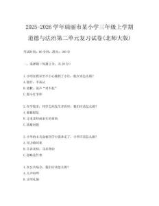 2025-2026學年瑞麗市某小學三年級上學期道德與法治第二單元復習試卷(北師大版)