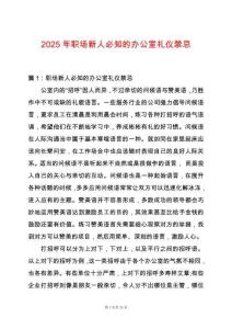 2025年職場新人必知的辦公室禮儀禁忌