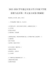 2025-2026學(xué)年通遼市某小學(xué)六年級(jí)下學(xué)期道德與法治第二單元復(fù)習(xí)試卷(統(tǒng)編版)