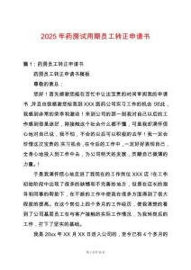 2025年藥房試用期員工轉(zhuǎn)正申請(qǐng)書