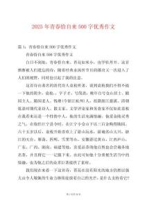 2025年青春恰自來(lái)500字優(yōu)秀作文