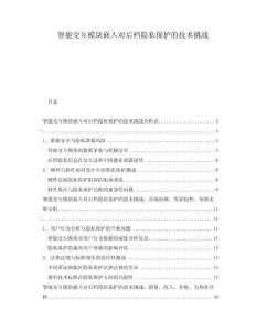 智能交互模塊嵌入對后檔隱私保護的技術(shù)挑戰(zhàn)