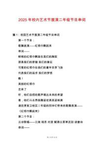2025年校內(nèi)藝術(shù)節(jié)展演二年級節(jié)目串詞
