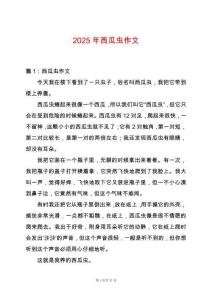 2025年西瓜蟲作文