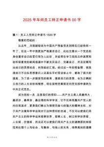 2025年車間員工轉(zhuǎn)正申請(qǐng)書00字