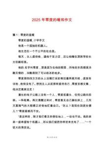 2025年零度的暖和作文