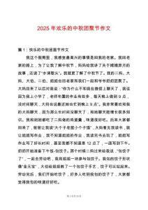 2025年歡樂的中秋團(tuán)聚節(jié)作文