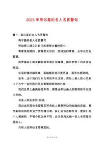 2025年高爾基的名人名言警句