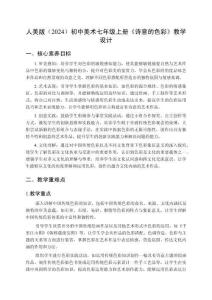 人美版（2024）初中美術七年級上冊《詩意的色彩》教學設計