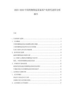 2025-2030中國藥物篩選設備國產化替代進程分析報告