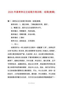 2025年高考爭論文結尾升格訓練：結尾(教案)