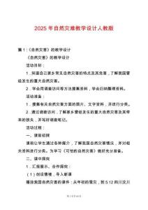 2025年自然災難教學設計人教版