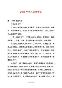 2025年神鳥優(yōu)秀作文