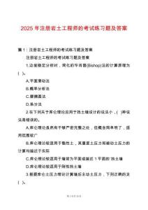 2025年注冊巖土工程師的考試練習(xí)題及答案