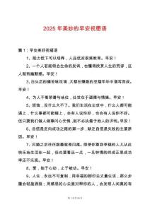 2025年美妙的早安祝愿語(yǔ)