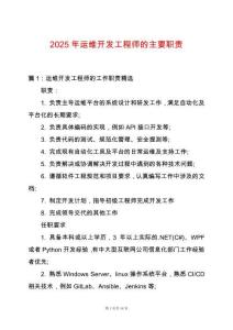 2025年運維開發工程師的主要職責