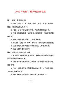 2025年選購-工程師的崗位職責