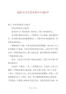 2025年歡樂是角度作文950字