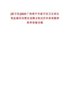 [邕寧區]2025廣西南寧市邕寧區衛生和生育監督所協管員招聘2筆試歷年參考題庫附帶答案詳解