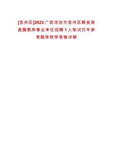 [宜州區]2025廣西河池市宜州區糧食局直屬糧庫事業單位招聘1人筆試歷年參考題庫附帶答案詳解
