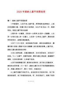 2025年超齡兒童節(jié)祝愿短信