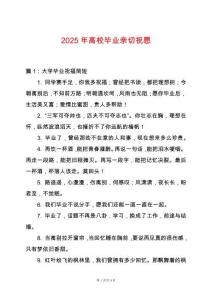 2025年高校畢業親切祝愿