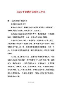 2025年走路的優(yōu)秀初二作文