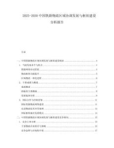 2025-2030中國鐵路物流區(qū)域協(xié)調發(fā)展與樞紐建設分析報告