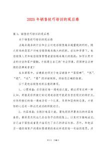 2025年銷售技巧培訓(xùn)的觀后感