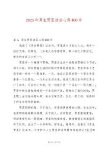 2025年男生賈里讀后心得400字