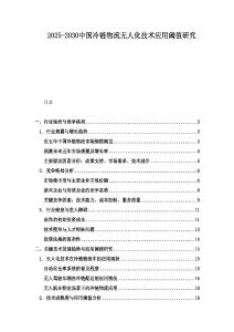 2025-2030中國冷鏈物流無人化技術應用閾值研究