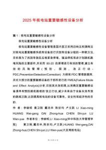 2025年核電站重要敏感性設(shè)備分析