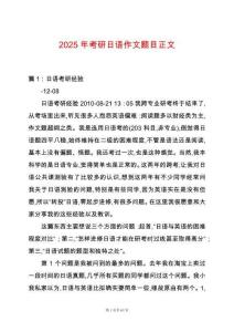 2025年考研日語作文題目正文