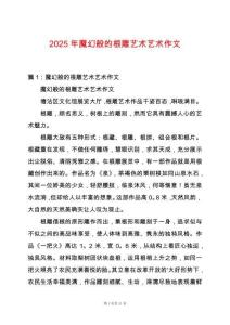 2025年魔幻般的根雕藝術(shù)藝術(shù)作文