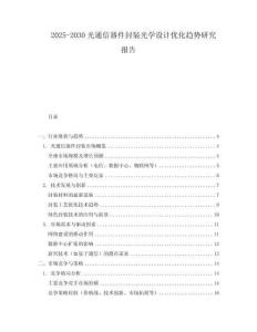 2025-2030光通信器件封裝光學(xué)設(shè)計優(yōu)化趨勢研究報告